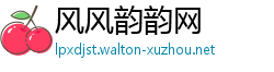 风风韵韵网